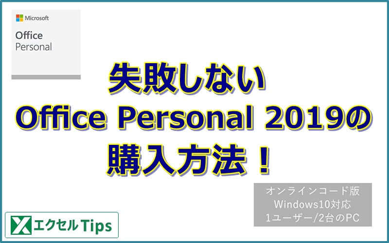 Office Personal 19 を安全に安く購入する エクセルtips