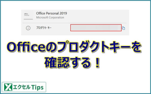 Office2019のプロダクトキーを確認する方法