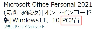 『Office Personal 2021』をAmazonから購入する