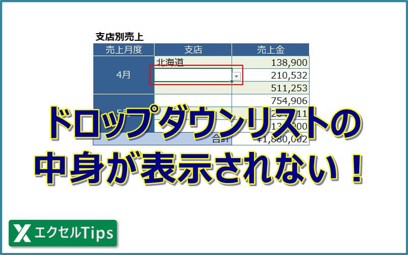 【エクセル】ドロップダウンリストの中身が表示されない！