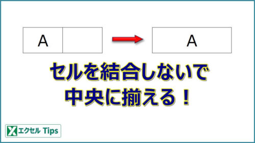 【エクセル】セルを結合せずに中央に揃える