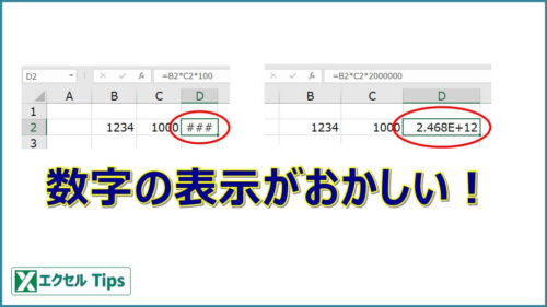 【エクセル】数字が表示されない（###やE+となる）