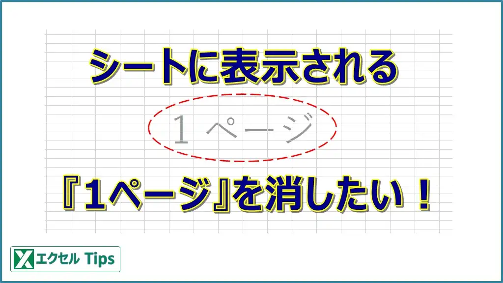 エクセルのページ数を消す エクセルtips