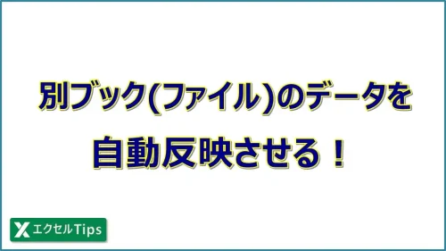 【エクセル】別ブック（別ファイル）のデータを自動反映させる