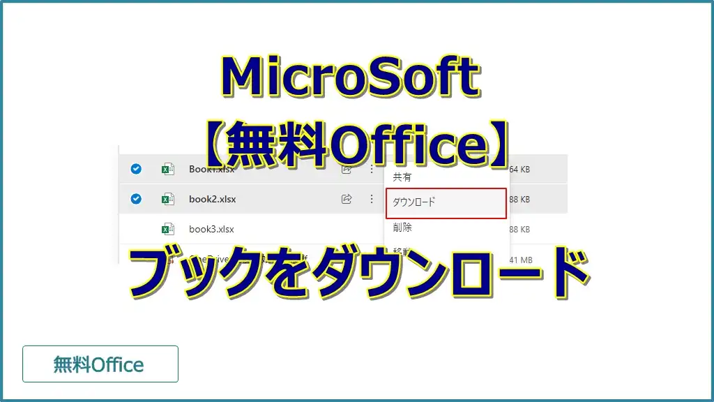 【MicroSoft 無料Office】エクセルをダウンロード