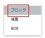 【Chrome】ブラウザのポップアップをブロック/許可する