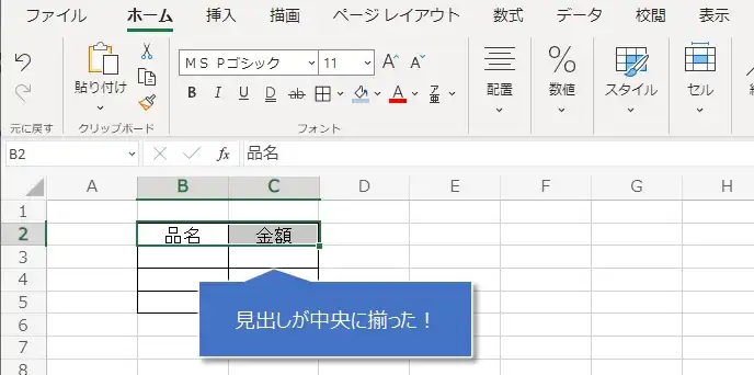 【MicroSoft 無料Office】エクセルの表の作り方