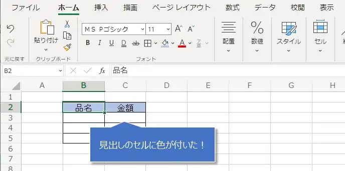 【MicroSoft 無料Office】エクセルの表の作り方