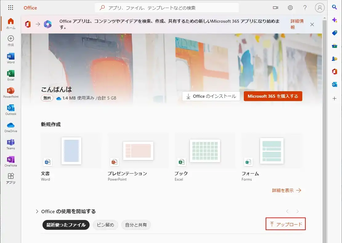 【MicroSoft 無料Office】エクセルをアップロード!