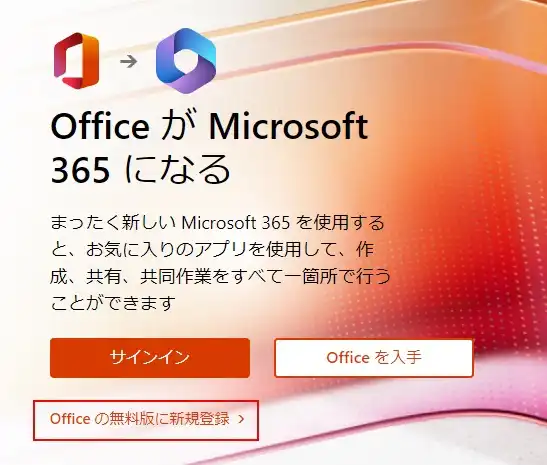 無料オフィスを使うためにマイクロソフトのアカウント作成する