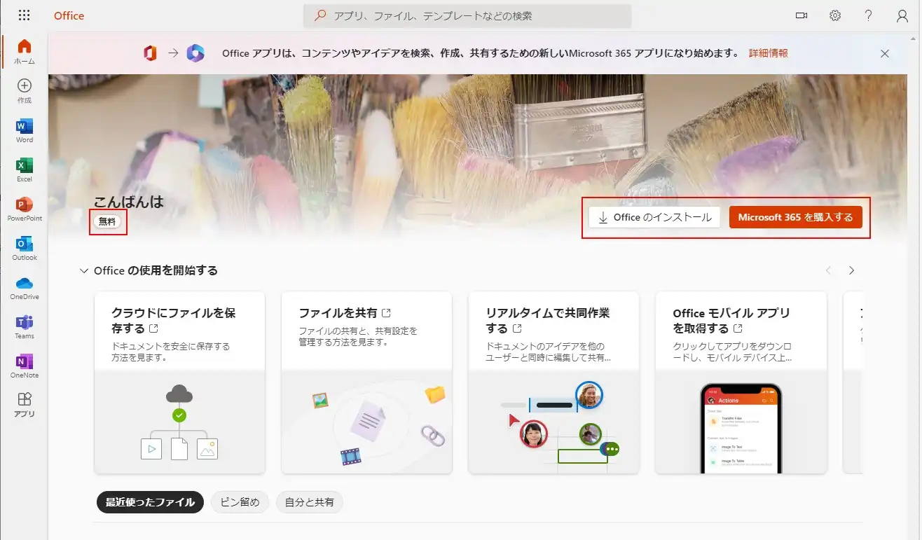 マイクロソフトの無料オフィスのWebサイト画面