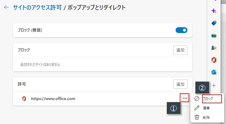 【Edge】ブラウザのポップアップをブロック/許可する