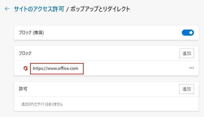 【Edge】ブラウザのポップアップをブロック/許可する