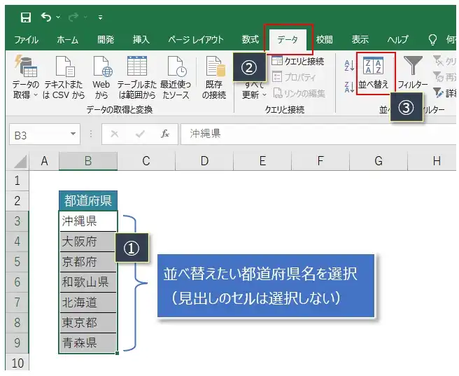 【エクセル】都道府県を並び替える（ソート）