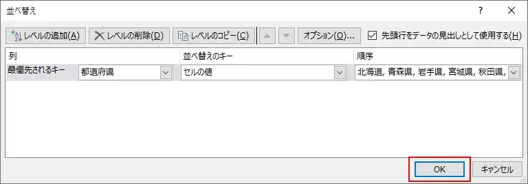 【エクセル】都道府県を並び替える（ソート）