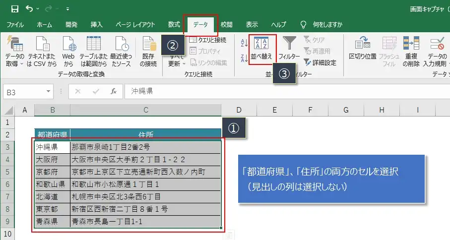 【エクセル】都道府県を並び替える（ソート）