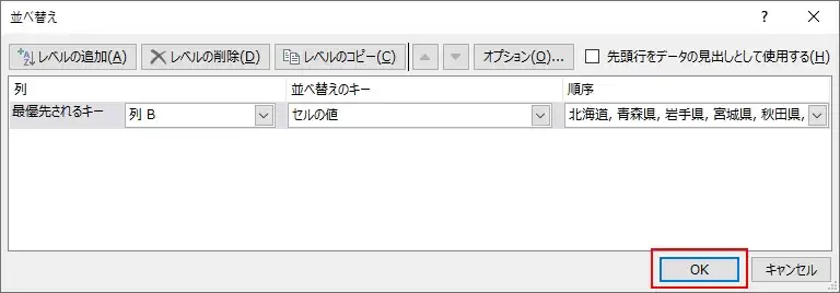 【エクセル】都道府県を並び替える（ソート）