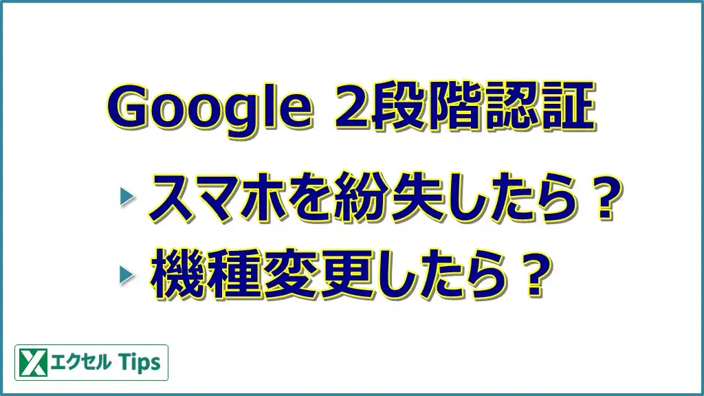 Googleの2段階認証は携帯紛失／機種変更でどうなる？