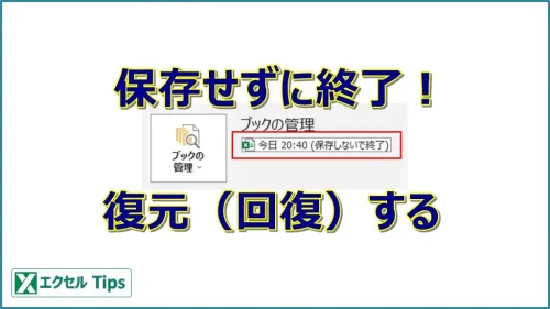 【エクセル】保存せずに終了した時の復元方法