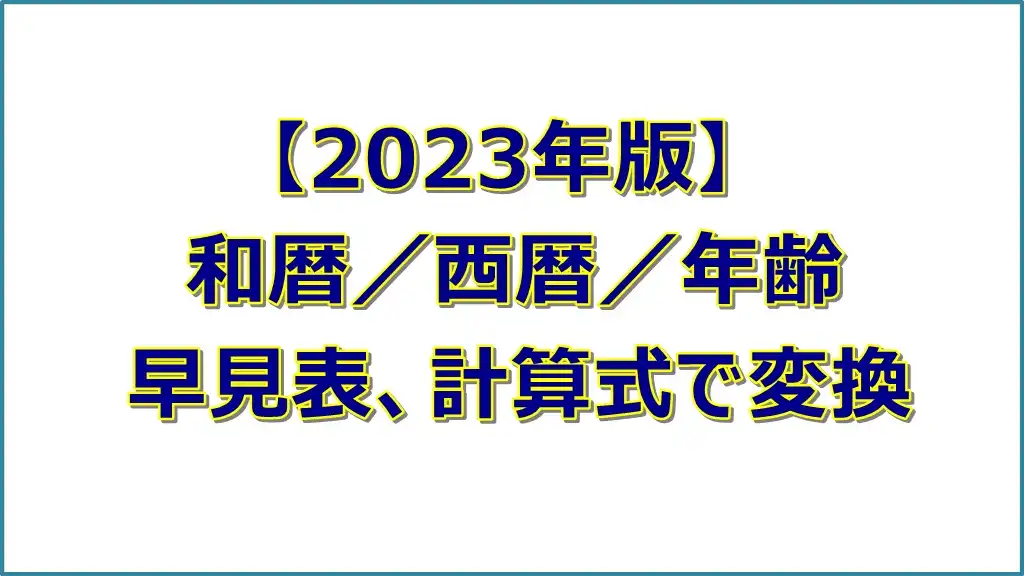 【2023年版】和暦／西暦／年齢の変換（早見表）