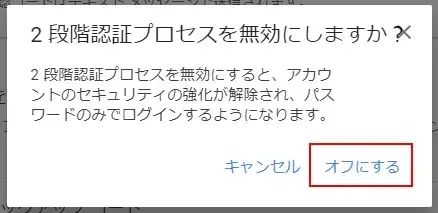 Googleの2段階認証を設定/解除