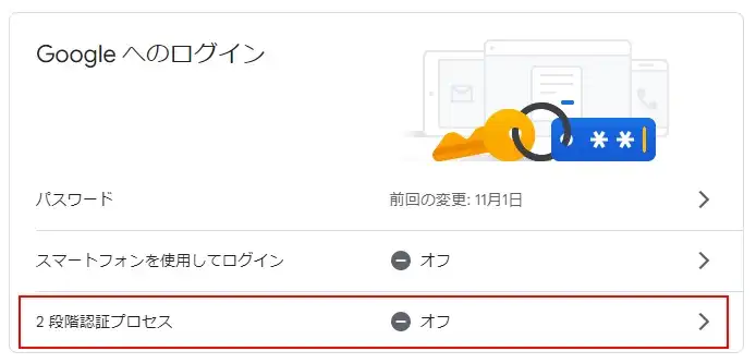 Googleの2段階認証を設定/解除