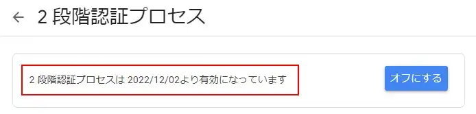 Googleの2段階認証を設定/解除