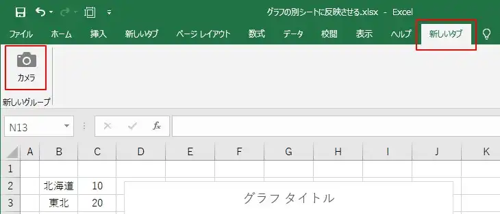 カメラ機能でグラフを別シートに反映させる