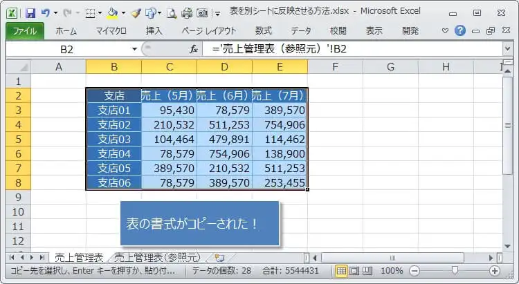 表の書式をコピーして反映させる