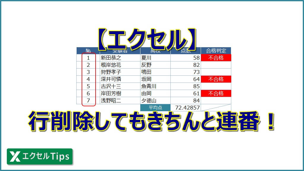【エクセル】行削除してもちゃんと連番になる方法