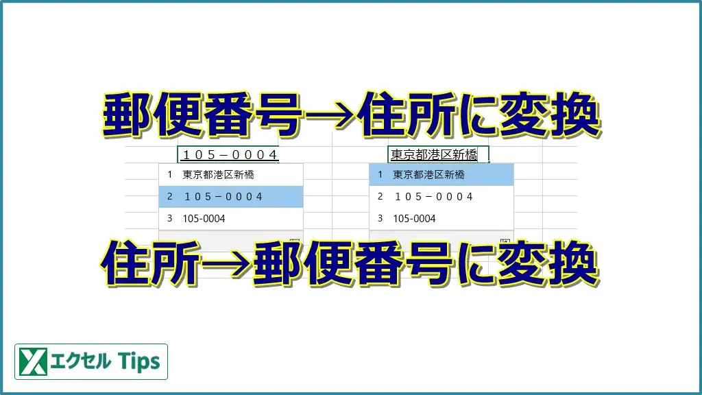 住所と郵便番号を相互に変換！