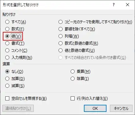 「形式を選択して貼り付け」で値を貼り付け