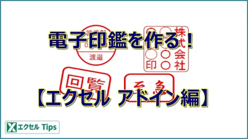 電子印鑑（ハンコ）の作り方（エクセル アドイン編）