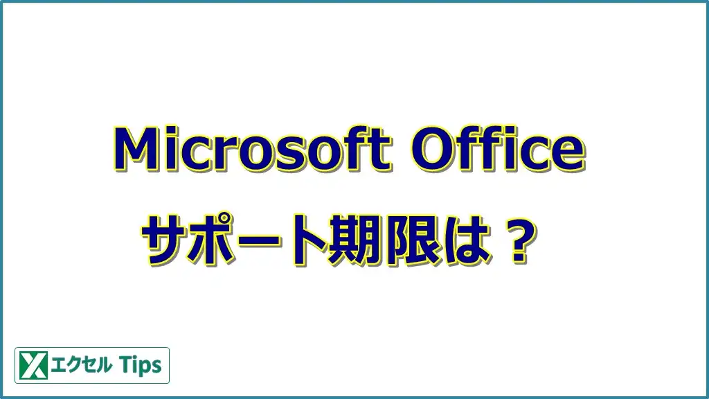 Office（エクセル）2013のサポート期限は？