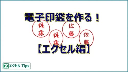 電子印鑑（ハンコ）の作り方（エクセル編）