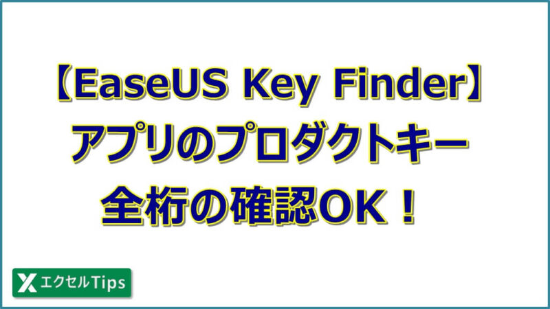 【EaseUS Key Finder】プロダクトキーがフルで確認できた！