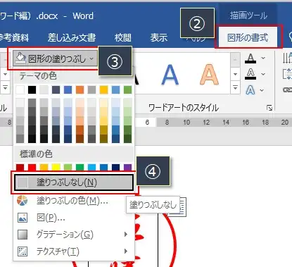 ワードの図形で印鑑の体裁を整える