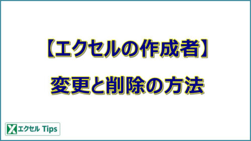 エクセルの作成者が知らない人に！変更と削除の方法