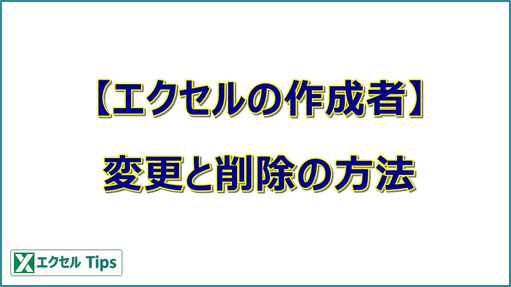 エクセルの作成者が知らない人に！変更と削除の方法