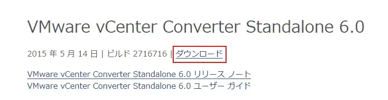 仮想化ツール（変換ツール）「VMware vCenter Converter Standalone」をダウンロードする