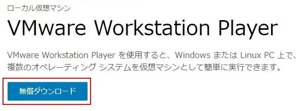 無償版「VMware Workstation Player」をダウンロードする