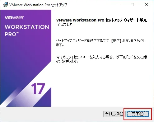 「VMware Workstation Pro 17」をインストール