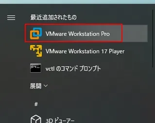 「VMware Workstation Pro 17」を起動
